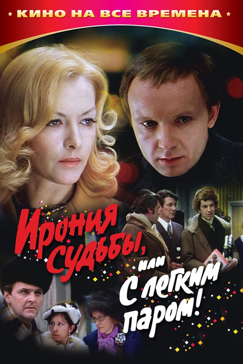 Ирония судьбы, или С легким паром!