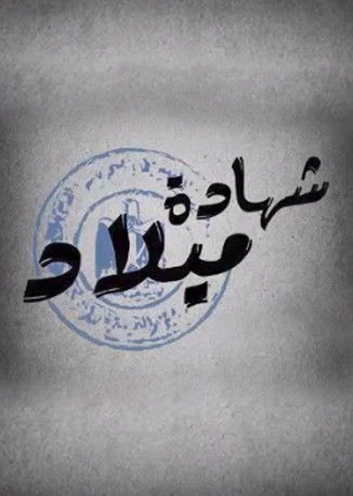 Escena 2 de شهادة ميلاد