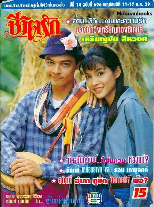 Poo Yai Lee Gub Nang Ma