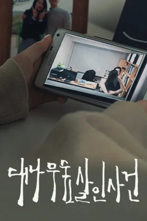 대나무숲 살인사건 - Season 1 Poster Blur