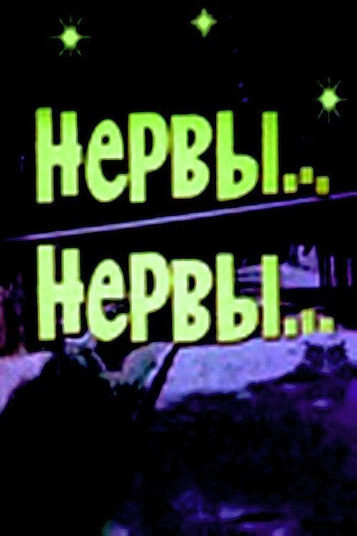 Нервы, нервы... movie poster player