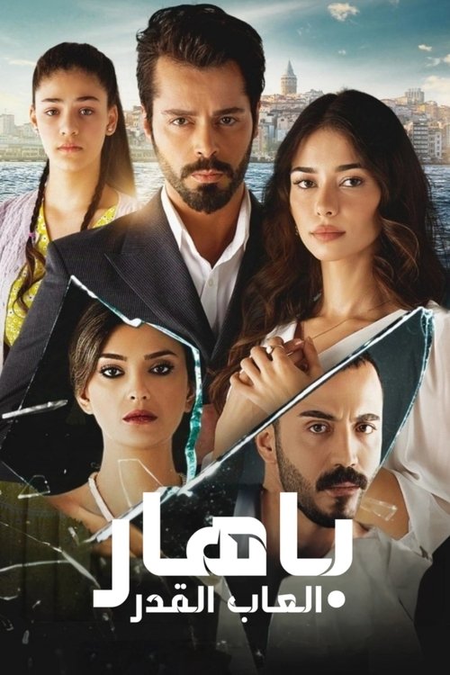 باهار: العاب القدر