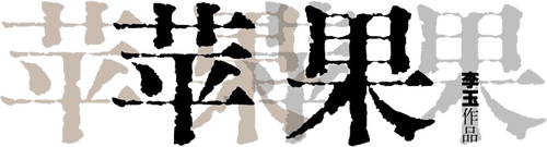苹果