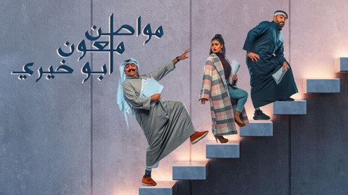 مواطن ملعون أبو خيري - Season 1 Backdrop Blur