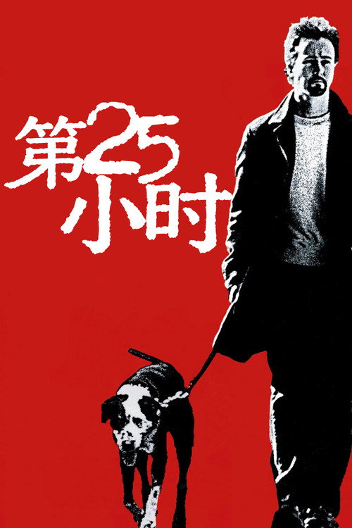 第25小时 - related title