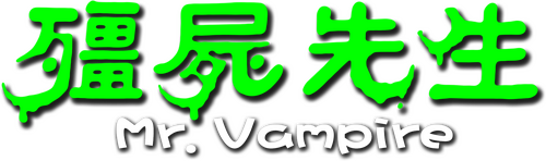 殭屍先生