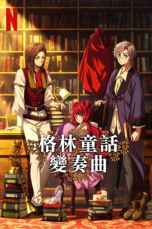 格林童話變奏曲