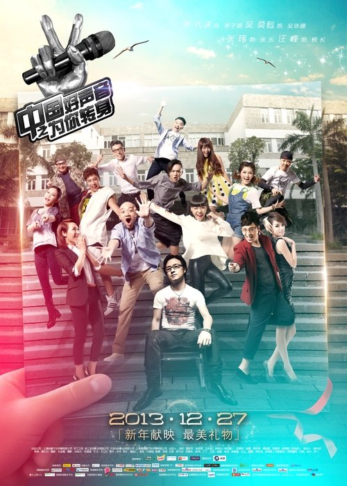 中国好声音之为你转身 movie poster player