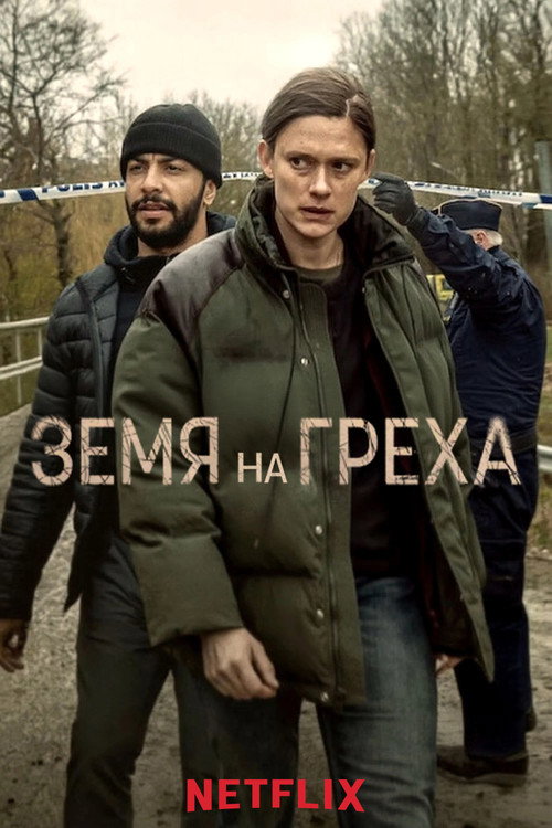 Земя на греха