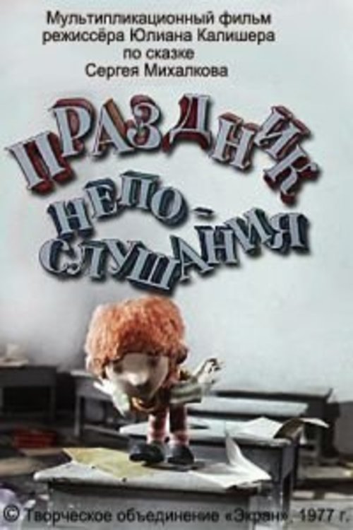 Праздник непослушания movie poster player