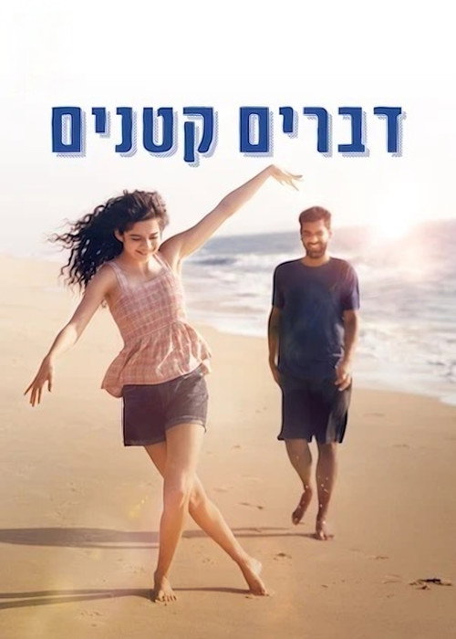 פוסטר של דברים קטנים