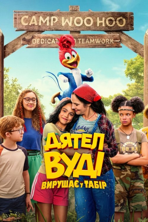 Дятел Вуді вирушає у табір / Woody Woodpecker Goes to Camp (2024) TMDB poster