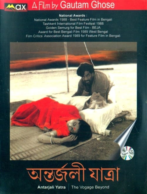 অন্তর্জলী যাত্রা (1987) poster
