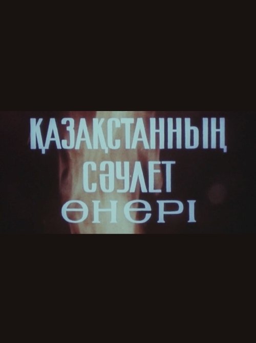 Қазақстанның саулет өнері movie poster player