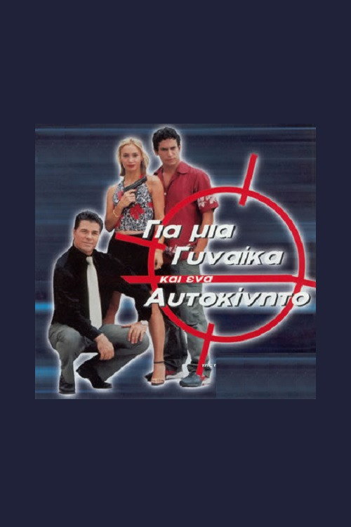 Gia mia gynaika ki ena aftokinito