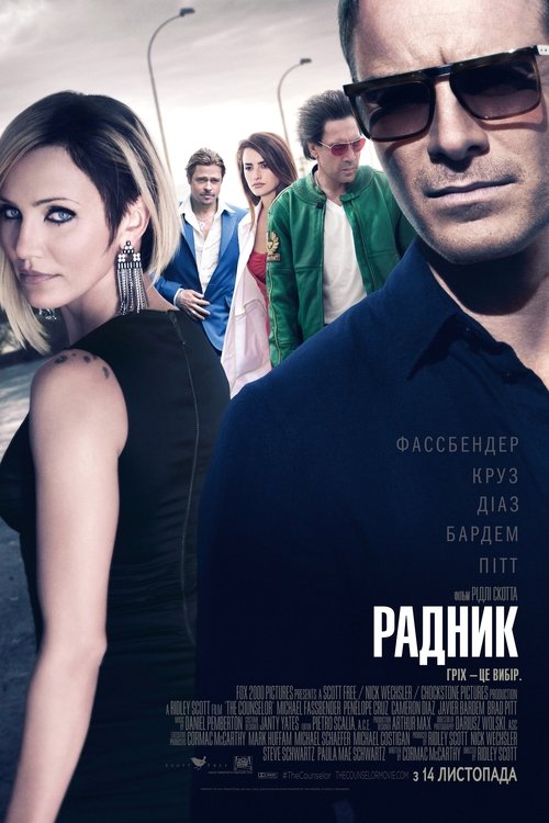 Радник / The Counselor (2013) TMDB poster