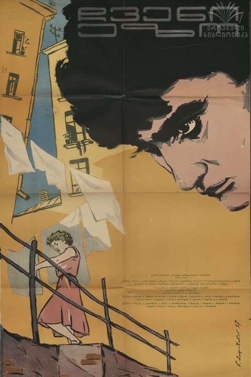 ჩვენი ეზო (1956) poster