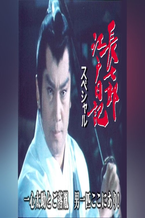長七郎江戸日記スペシャル 一心太助とご落胤 男一匹ここにあり!