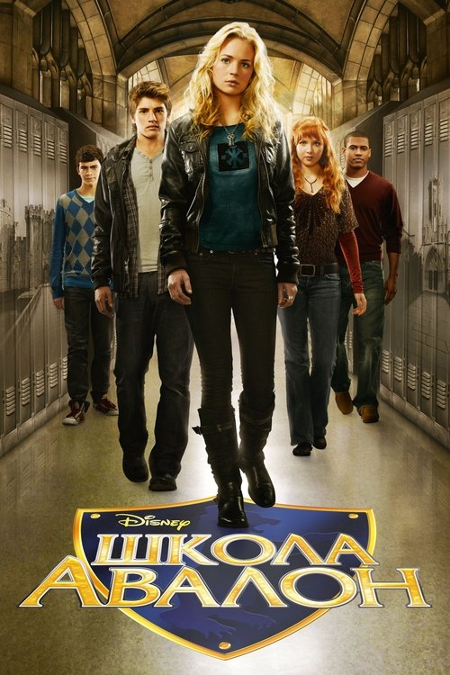 Школа Авалон / Avalon High (2011) TMDB poster