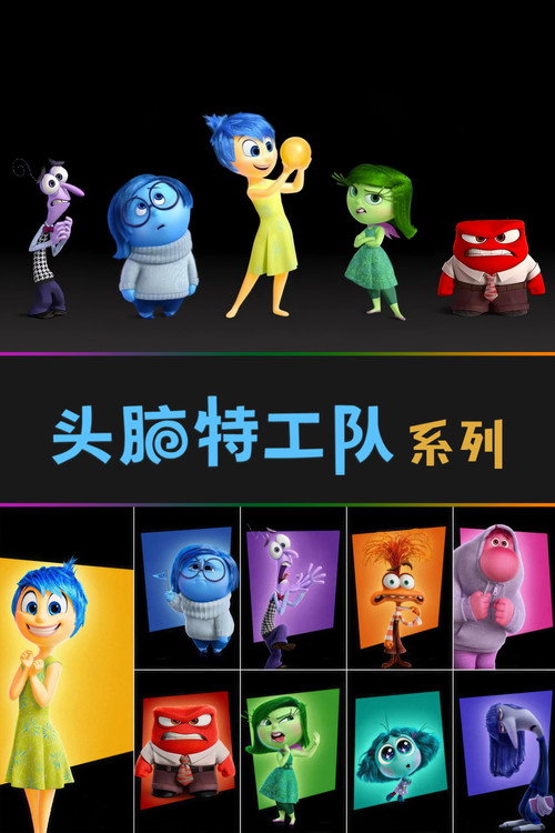 头脑特工队（系列）