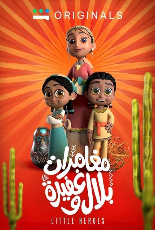 مغامرات بلال وغفيرة