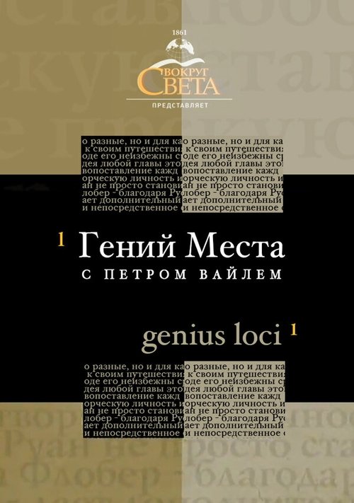 Гений места с Петром Вайлем