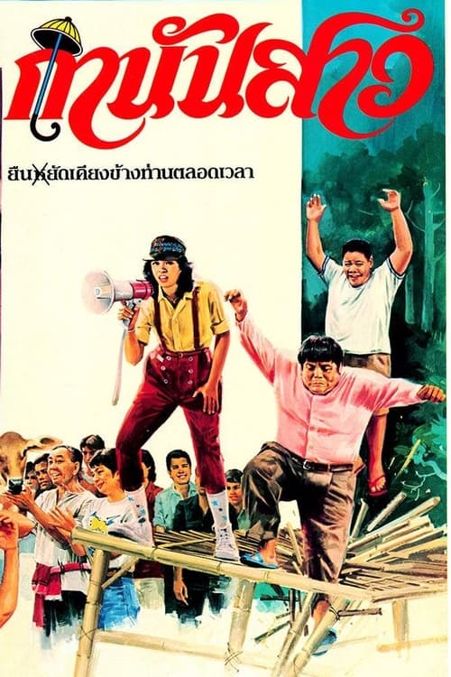 กำนันสาว (1983)