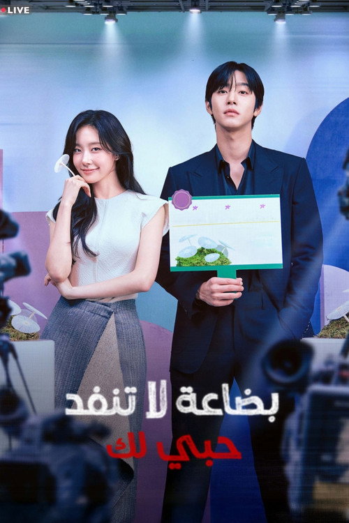 بوستر مسلسل 오늘도 매진했습니다