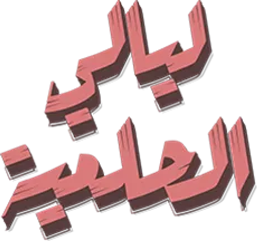 Megaria21 | ليالي الحلمية