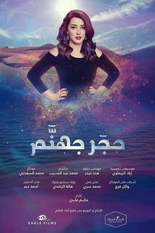 Escena 5 de حجر جهنم