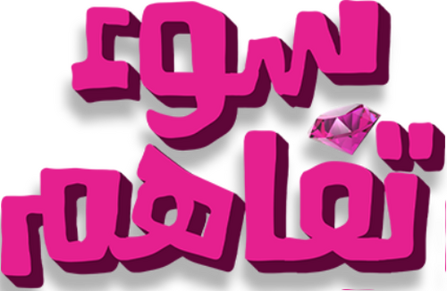 سوء تفاهم