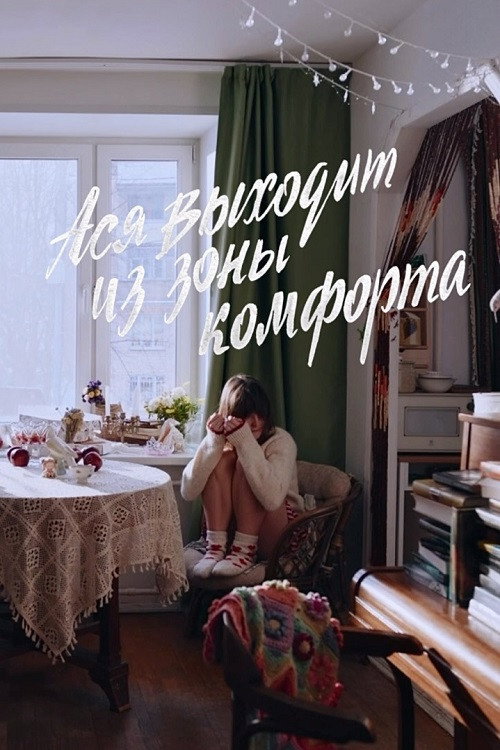 Ася выходит из зоны комфорта