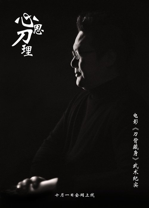 心思刀理 (2017) poster