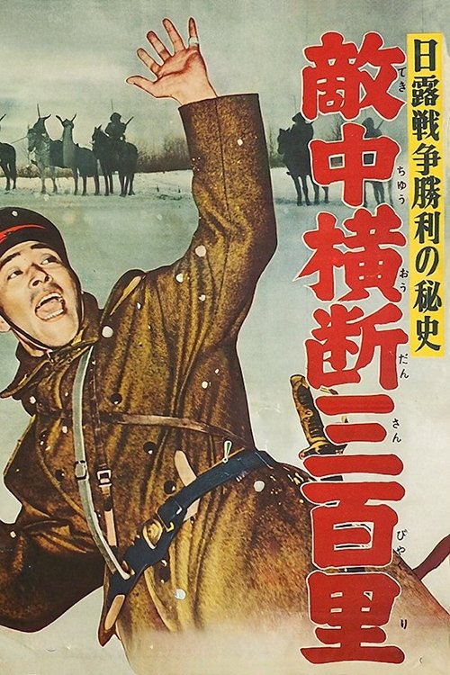 日露戦争勝利の秘史 敵中横断三百里