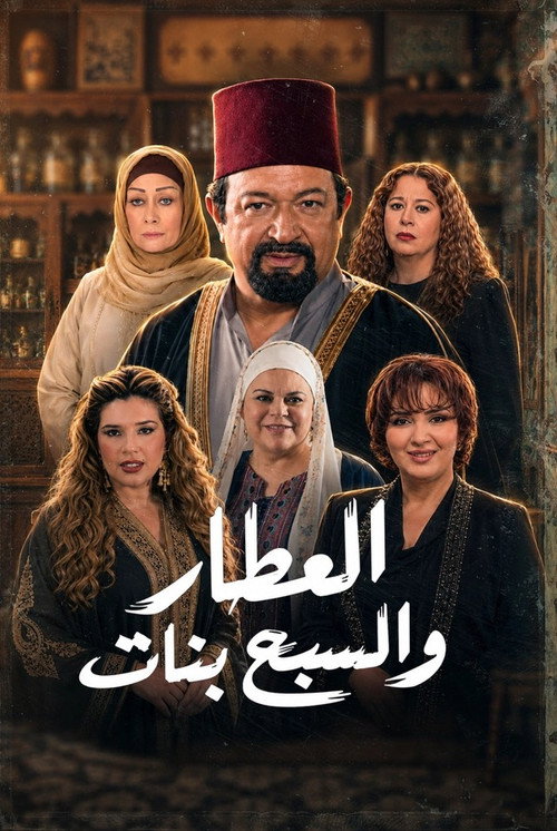 Escena 5 de العطار والسبع بنات