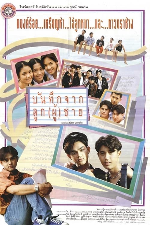 Poster บันทึกจากลูก(ผู้)ชาย 1994