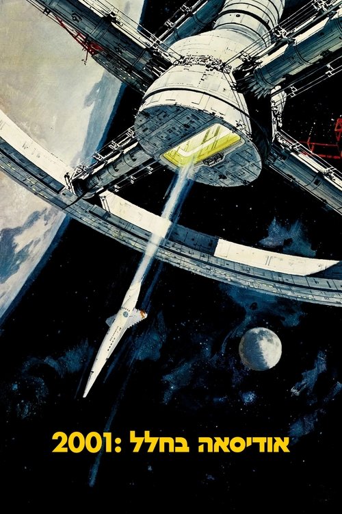 2001: אודיסאה בחלל