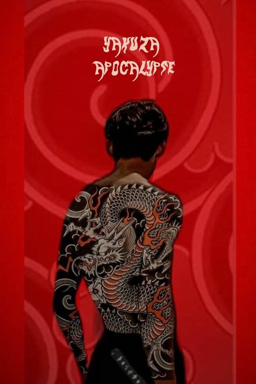 Yakuza Apocalypse poster