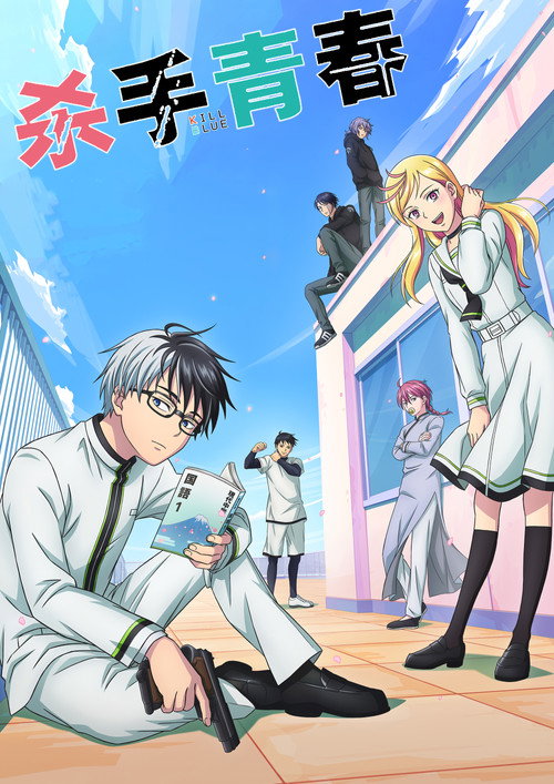 杀手青春 - 日韩动漫 (2026) 海报