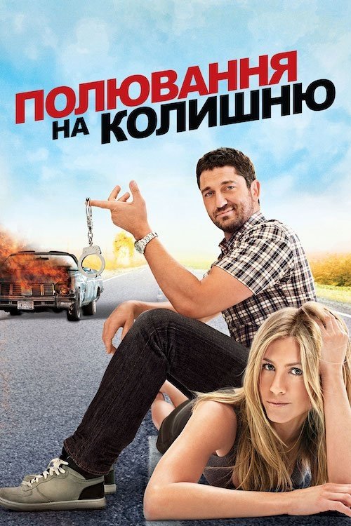 Полювання на колишню / The Bounty Hunter (2010) TMDB poster