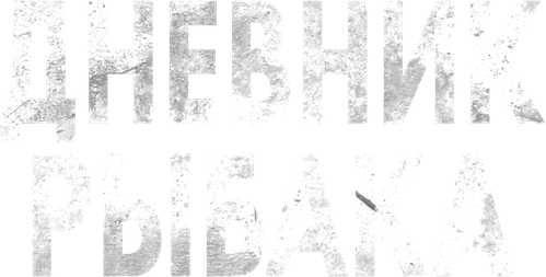 Дневник рыбака