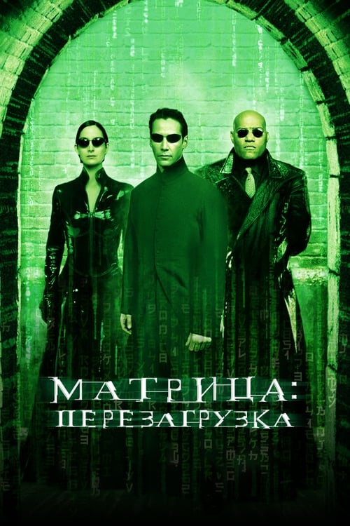 Матрица 2: Перезагрузка
