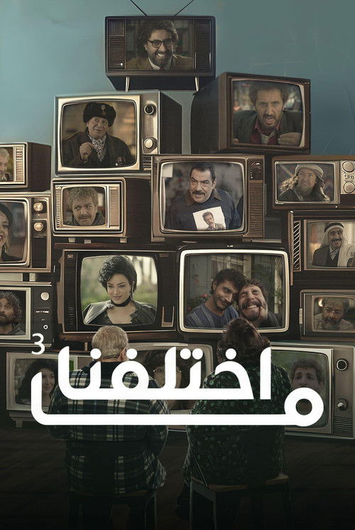 Affiche de ما اختلفنا