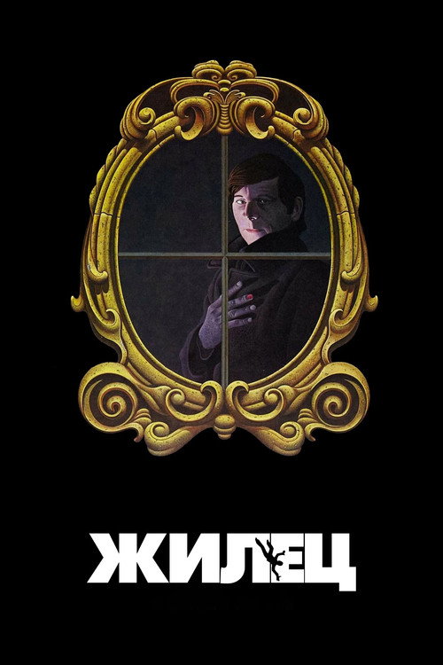 Жилец