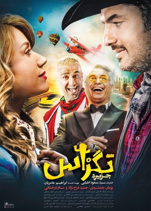 تگزاس (2018) poster