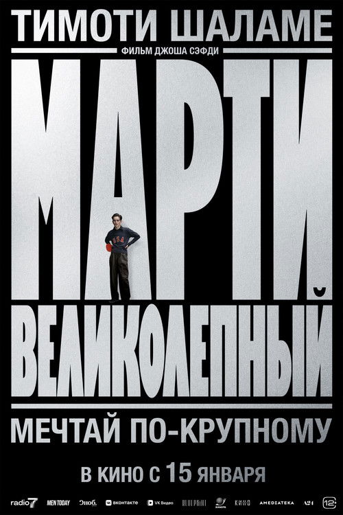 Марти Великолепный (2025) - Movie Poster