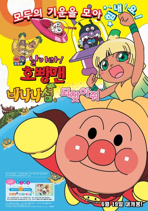 それいけ! アンパンマン よみがえれバナナ島 movie poster player