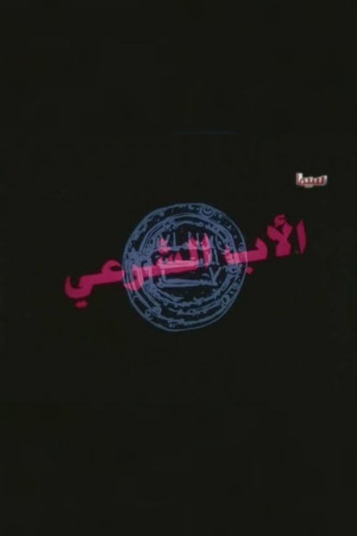 الاب الشرعى movie poster player