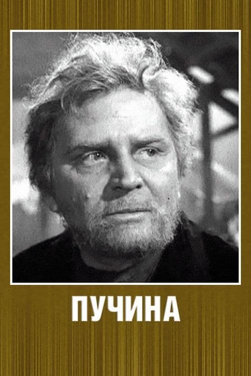 Пучина (1958)