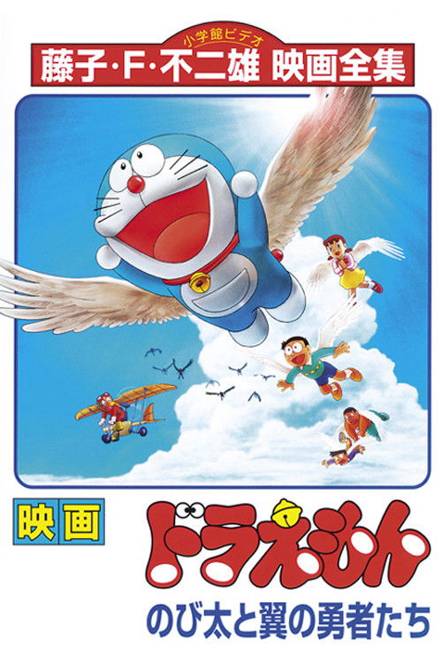Doraemon: Nobita and the Winged Braves poster